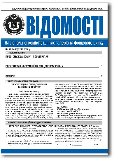 Публікація в офіційному друкованому виданні НКЦПФР бюлетені Відомості Національної комісії з цінних паперів та фондового ринку